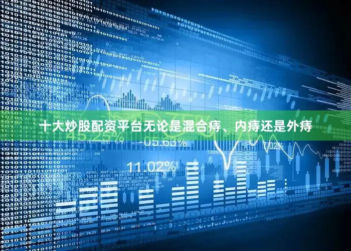十大炒股配资平台无论是混合痔、内痔还是外痔
