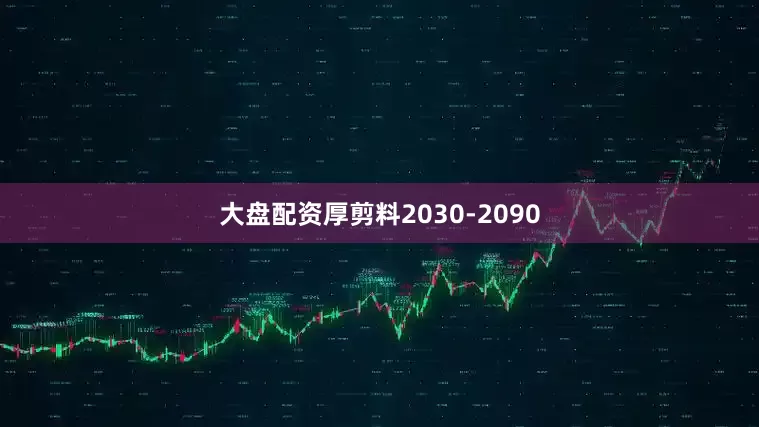 大盘配资厚剪料2030-2090