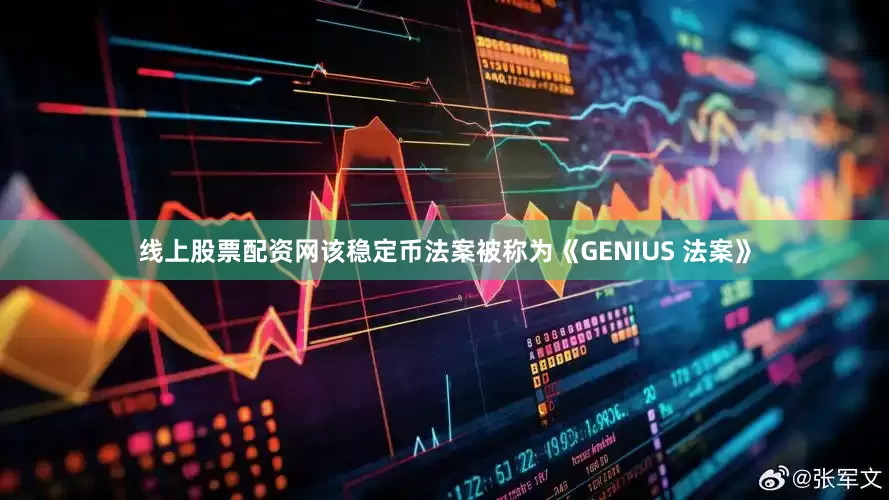 线上股票配资网　　该稳定币法案被称为《GENIUS 法案》