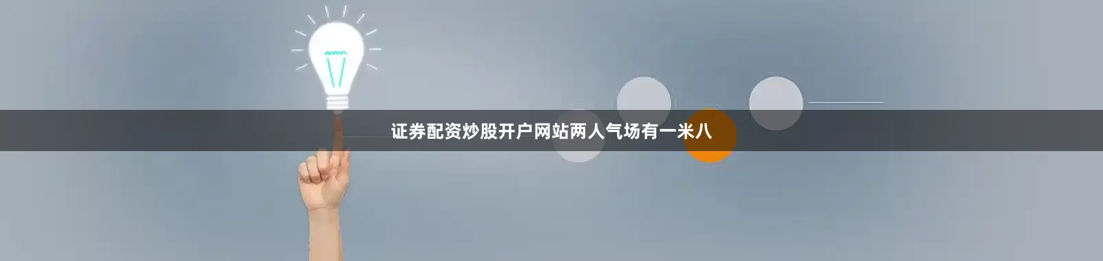 证券配资炒股开户网站两人气场有一米八