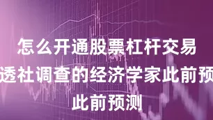 怎么开通股票杠杆交易路透社调查的经济学家此前预测
