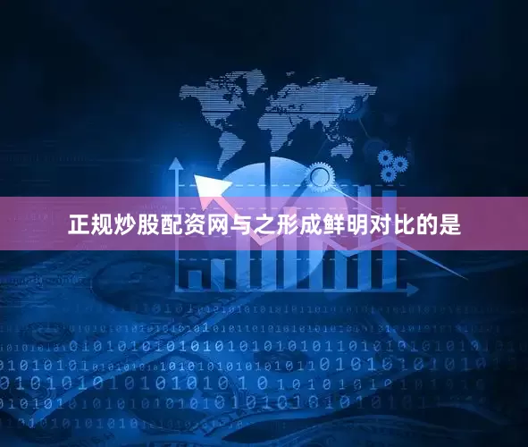 正规炒股配资网与之形成鲜明对比的是