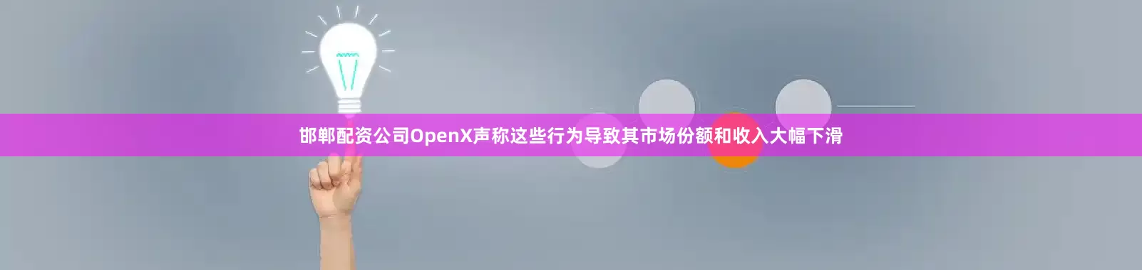 邯郸配资公司OpenX声称这些行为导致其市场份额和收入大幅下滑