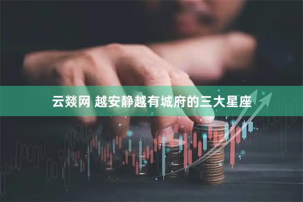 云燚网 越安静越有城府的三大星座